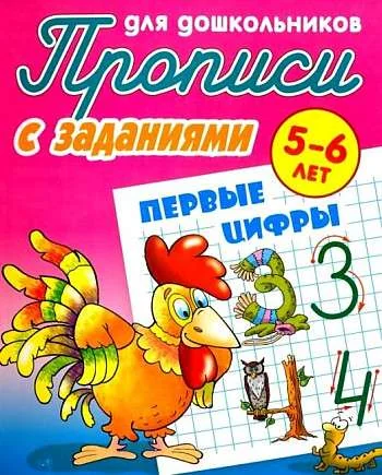 Обложка книги «Прописи для дошкольников. Первые цифры 5-6 лет»
