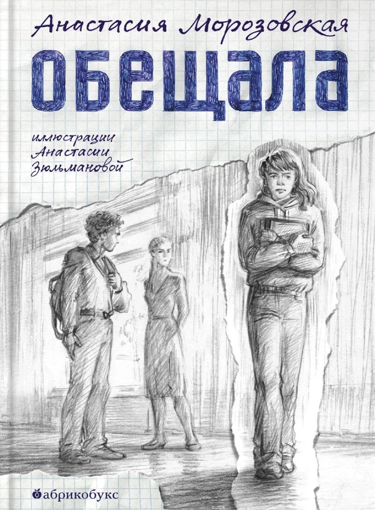 Обложка книги «Обещала»