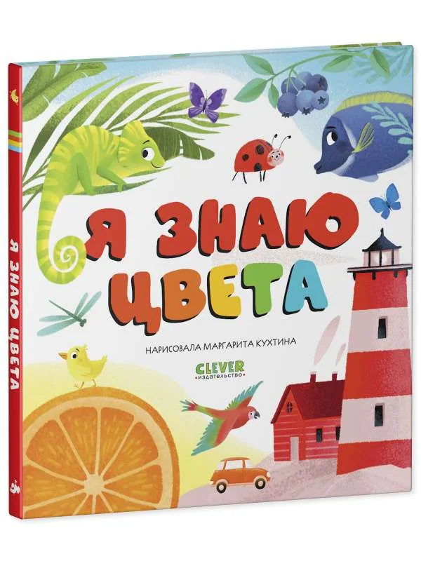 Обложка книги «Первые книжки малыша. Я знаю цвета»