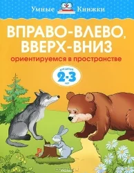 Обложка книги «Вправо-влево, вверх - вниз. Ориентируемся в пространстве для детй 2-3 лет»