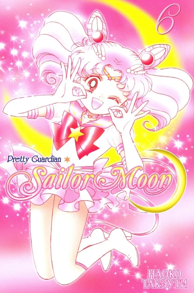Обложка книги «Sailor Moon. Том 6»