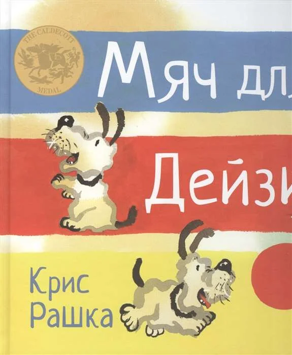Обложка книги «Мяч для Дейзи. Рассказ в картинках»