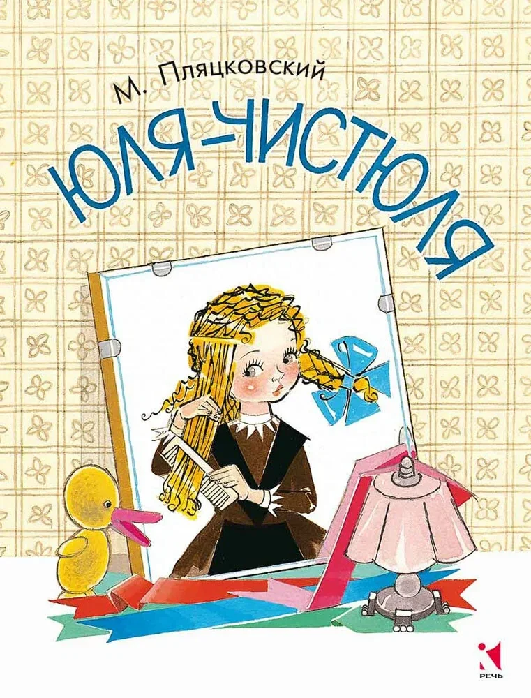 Обложка книги «Юля-чистюля»