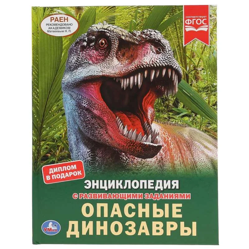 Обложка книги «Опасные динозавры : энциклопедия с развивающими заданиями»