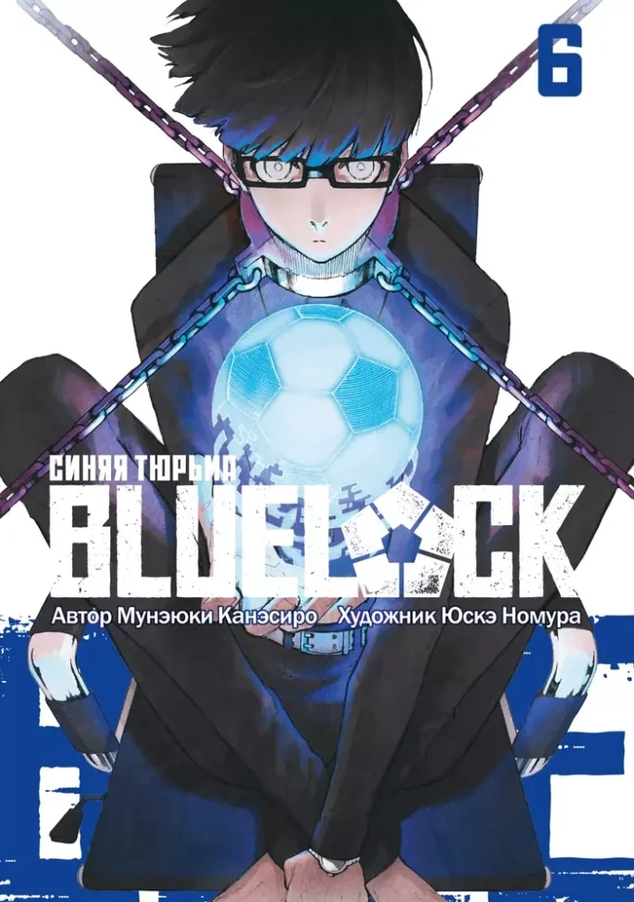 Обложка книги «Blue lock. Синяя тюрьма»