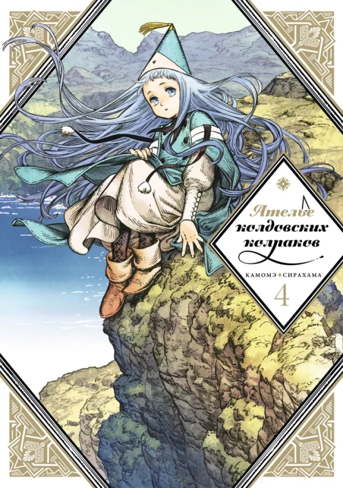 Обложка книги «Ателье колдовских колпаков. Том 4»