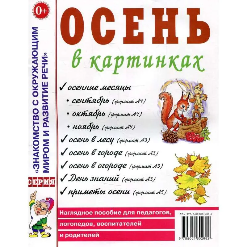 Обложка книги «Осень в картинках. Наглядное пособие для педагогов, логопедов, воспитателей и родителей»