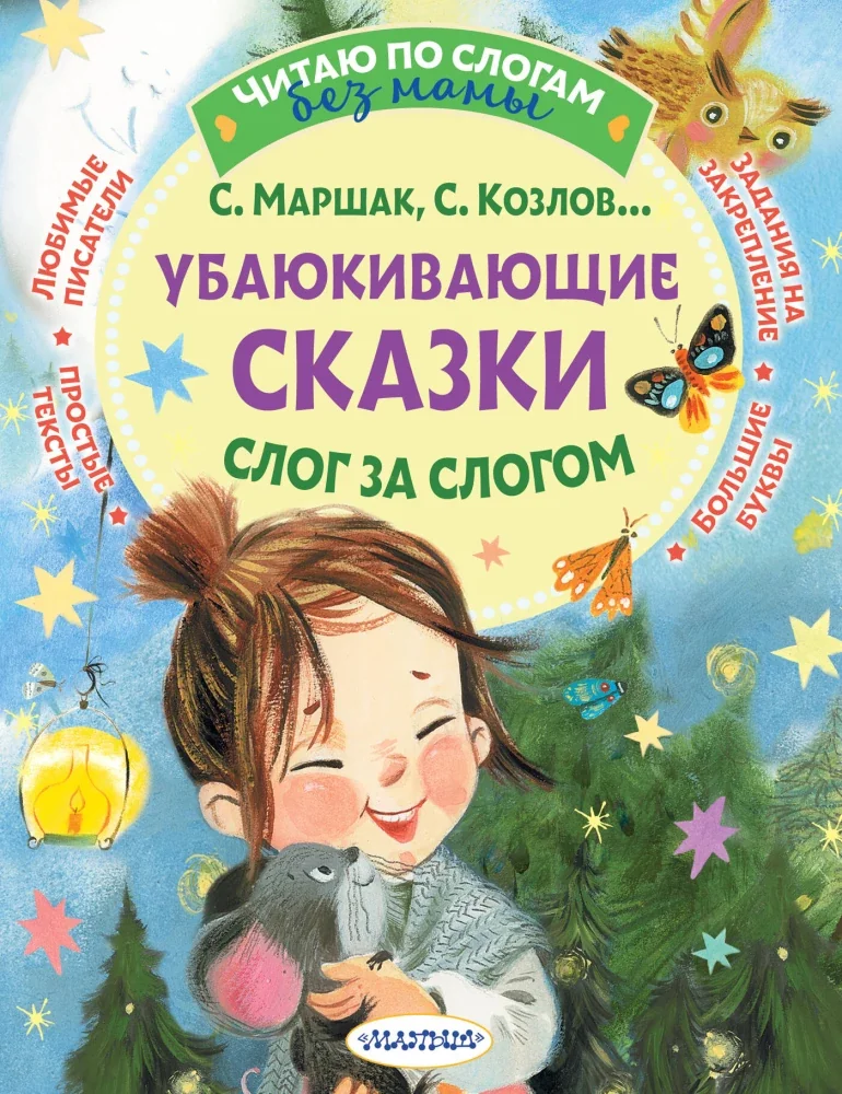 Обложка книги «Убаюкивающие сказки. Слог за слогом»