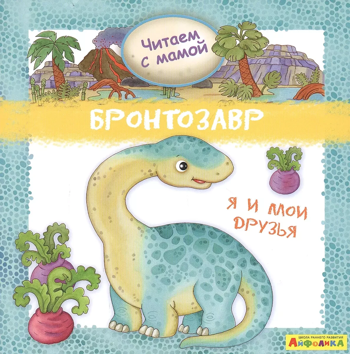 Обложка книги «Бронтозавр. Я и мои друзья»
