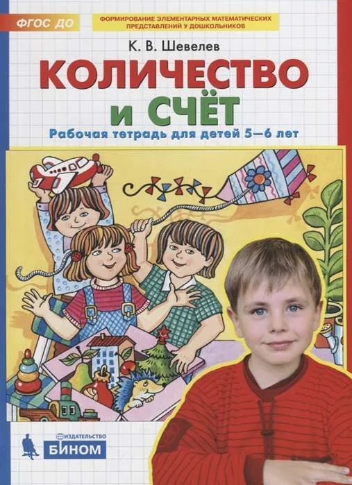 Обложка книги «Количество и счёт. Рабочая тетрадь для детей 5-6 лет»