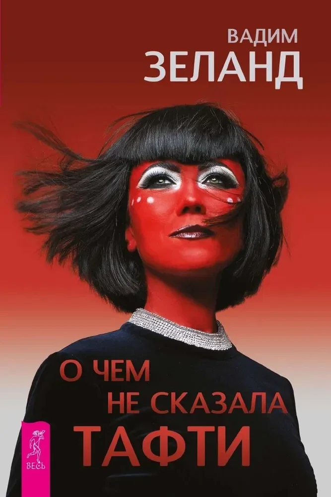 Обложка книги «Вадим Зеланд - О чем не сказала Тафти»