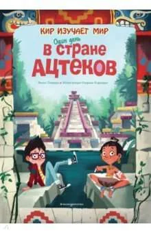 Обложка книги «Один день в стране ацтеков»