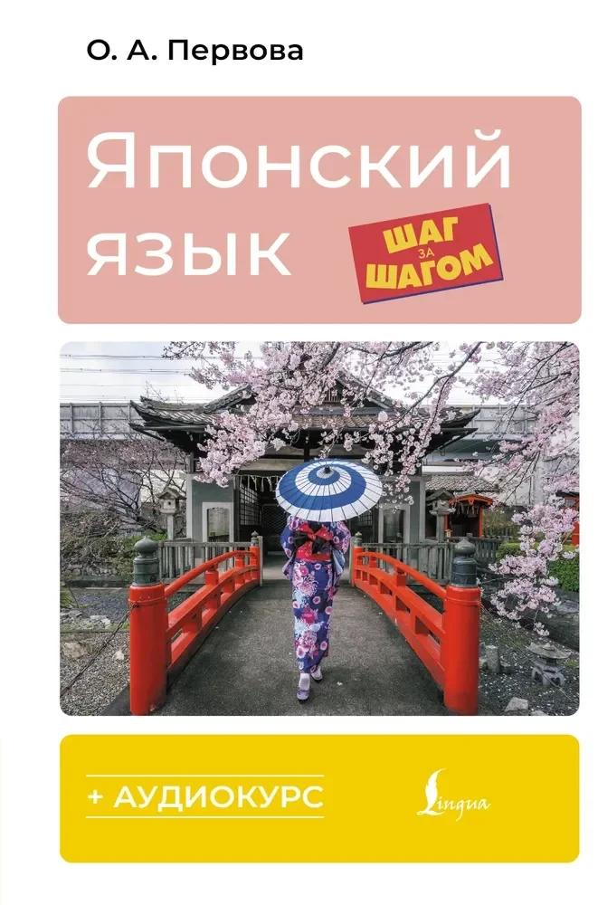 Обложка книги «Японский язык шаг за шагом + аудиокурс»