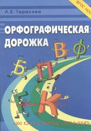 Обложка книги «Орфографическая дорожка Эх! Какие парные согласные!»