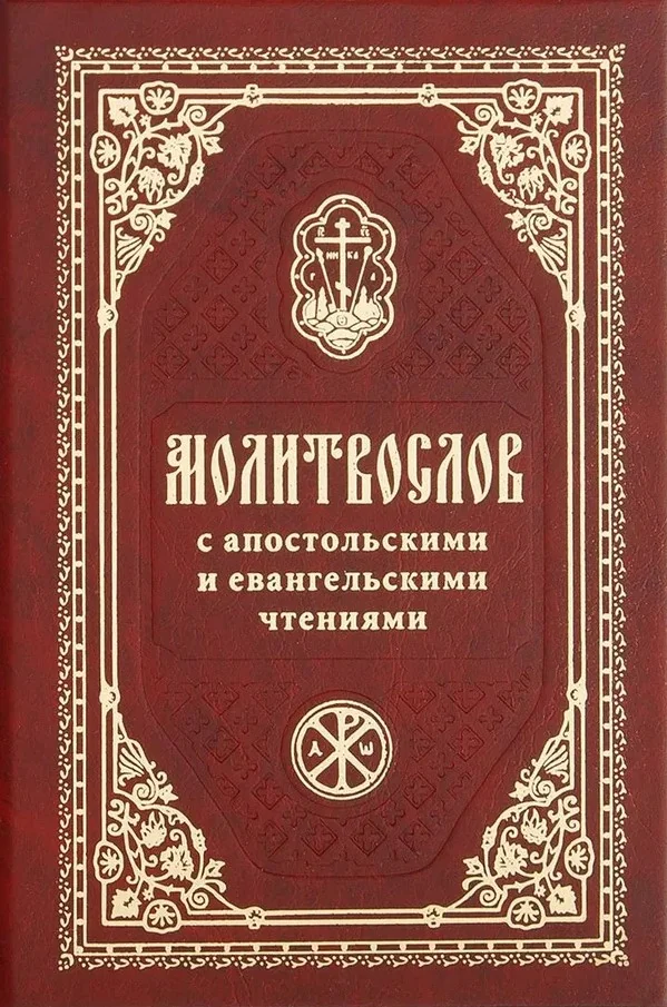 Обложка книги «Православный молитвослов с апостольскими и евангельскими чтениями»