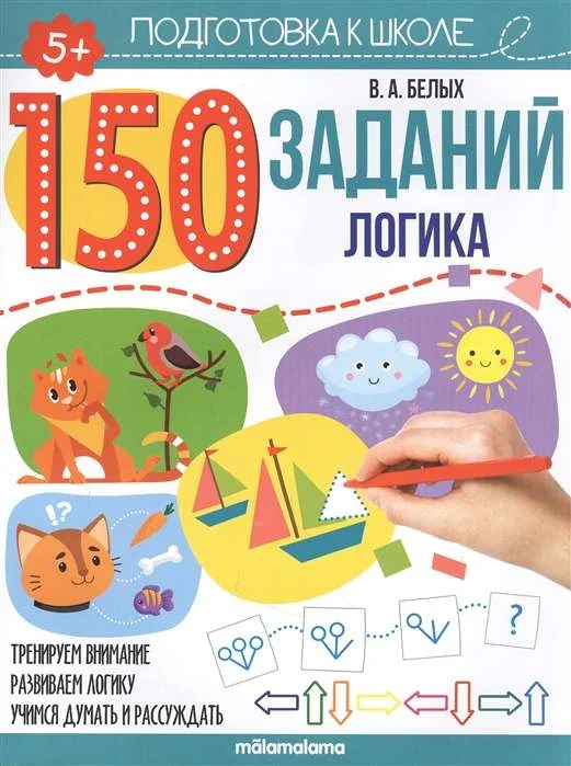 Обложка книги «150 заданий. Логика»