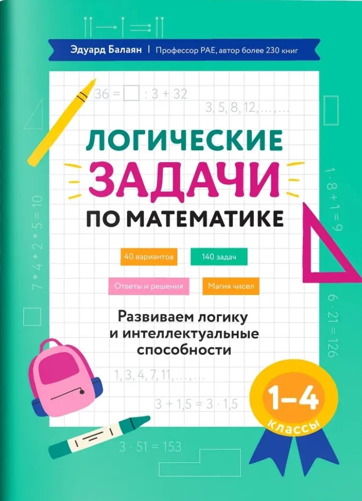 Обложка книги «Логические задачи по математике: развиваем логику и интеллектуальные способности: 1-4 кл»