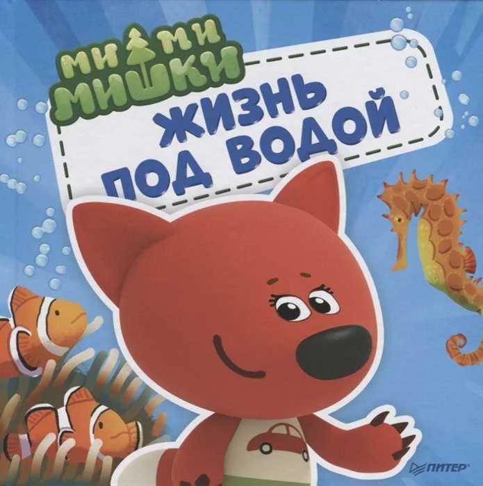 Обложка книги «Мимимишки. Жизнь под водой. Почему вода в море солёная, рыбакапля грустная, а акулы никогда не спят?»