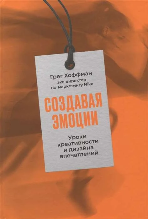 Обложка книги «Создавая эмоции: Уроки креативности и дизайна впечатлений от экс-директора по маркетингу Nike»
