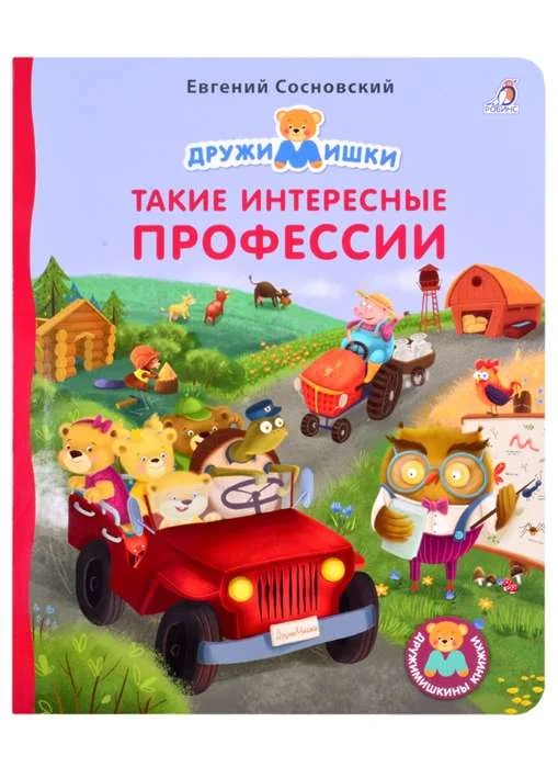 Обложка книги «Книжки - картонки. Такие интересные профессии»