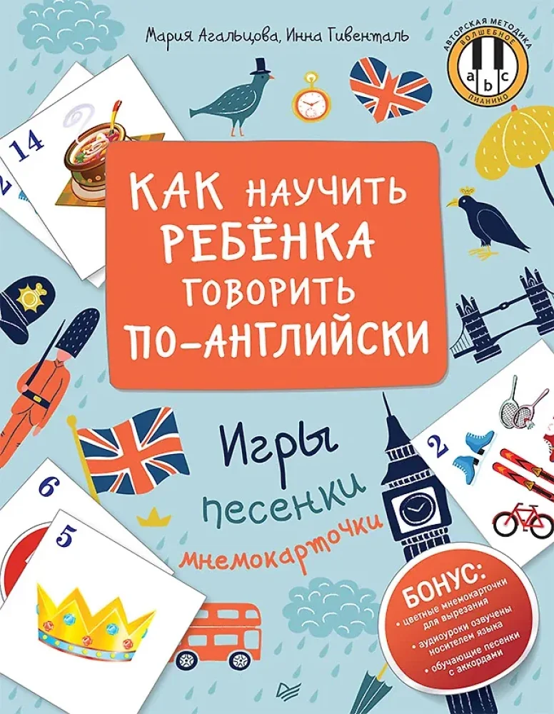 Обложка книги «Как научить ребенка говорить по-английски. Игры, песенки и мнемокарточки»