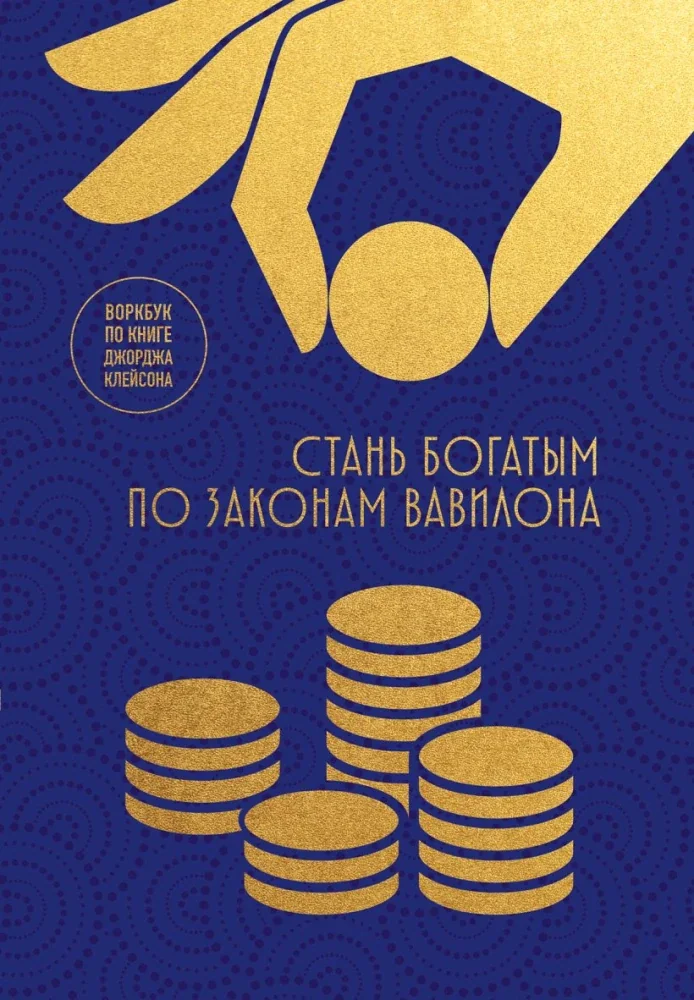 Обложка книги «Стань богатым по законам Вавилона. Воркубк по книге Джорджа Клейсона»
