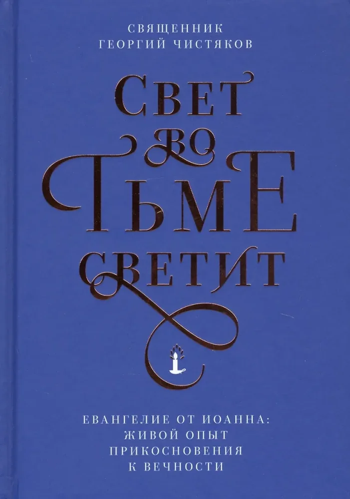 Обложка книги «Свет во тьме светит. Евангелие от Иоанна: живой опыт прикосновения к вечности»