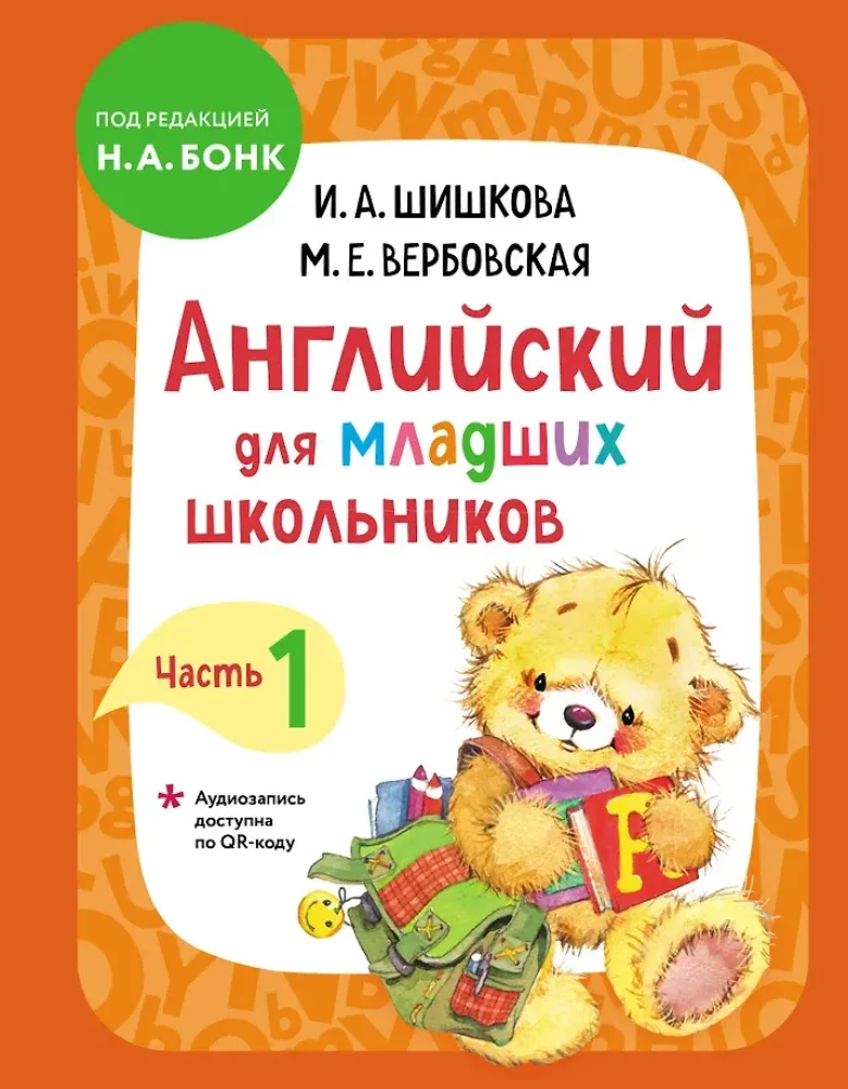 Обложка книги «Английский для младших школьников. Учебник. Часть 1»