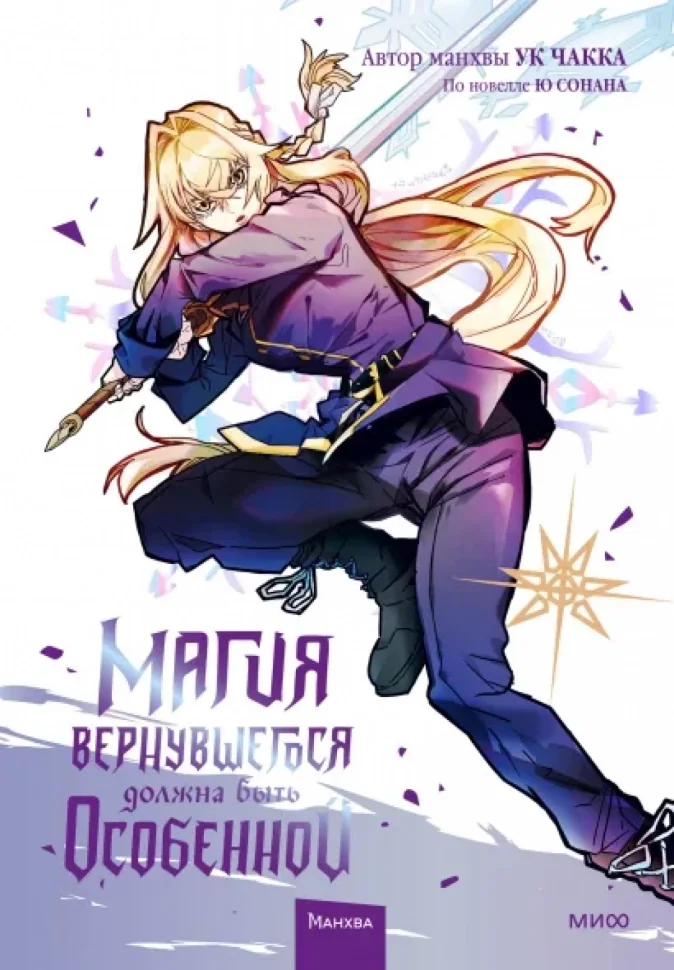 Обложка книги «Магия вернувшегося должна быть особенной. Том 4»