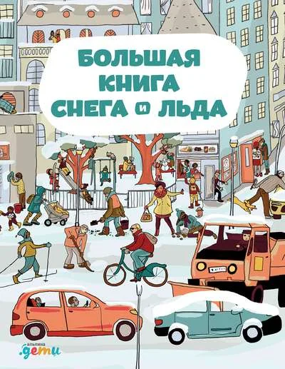 Обложка книги «Большая книга снега и льда»