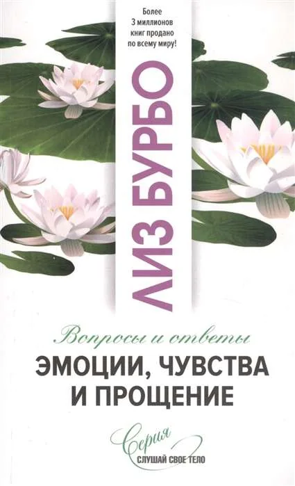 Обложка книги «Эмоции, чувства и прощение. Вопросы и ответы»