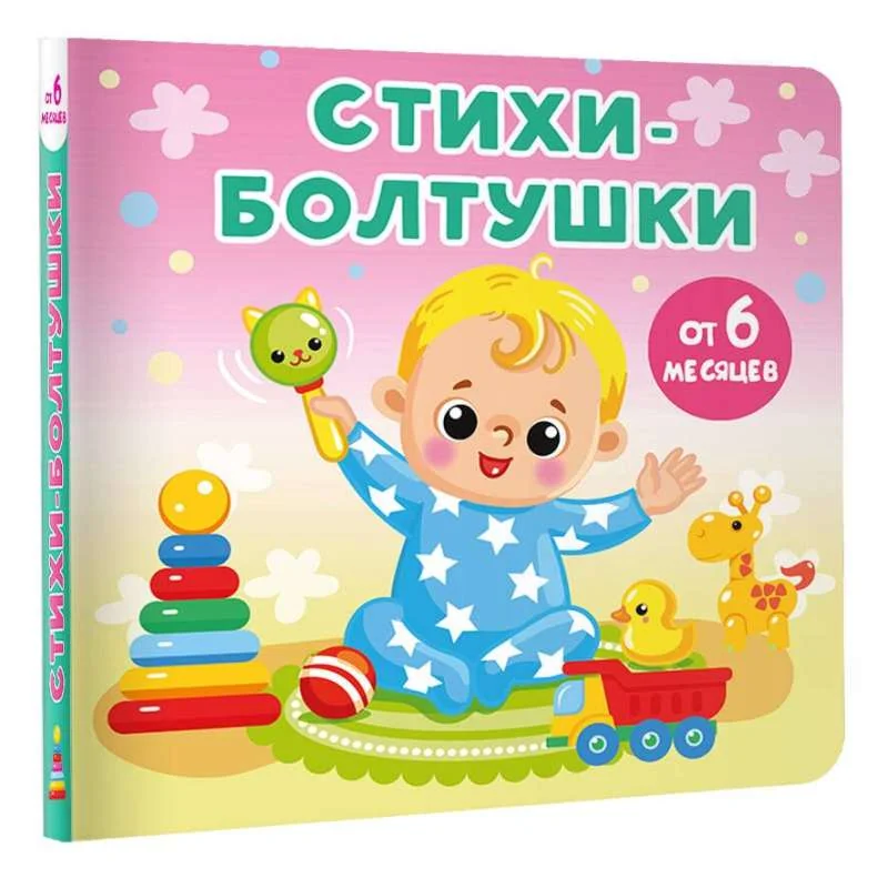 Обложка книги «Стихи-болтушки»