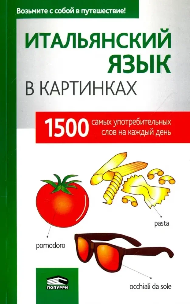 Обложка книги «Итальянский язык в картинках»