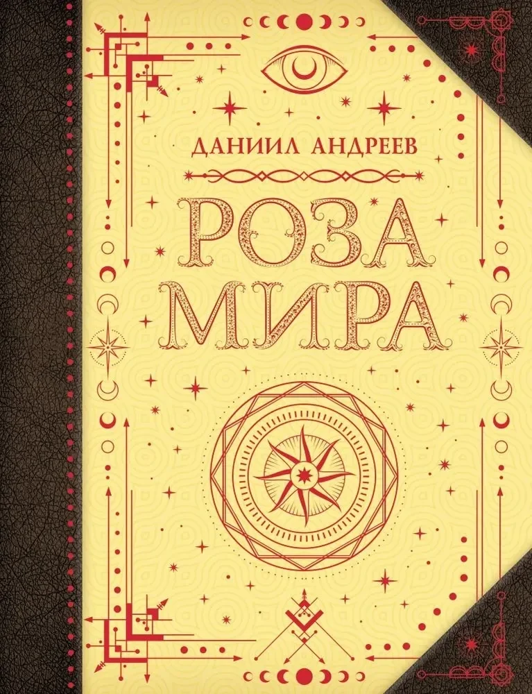Обложка книги «Роза мира»