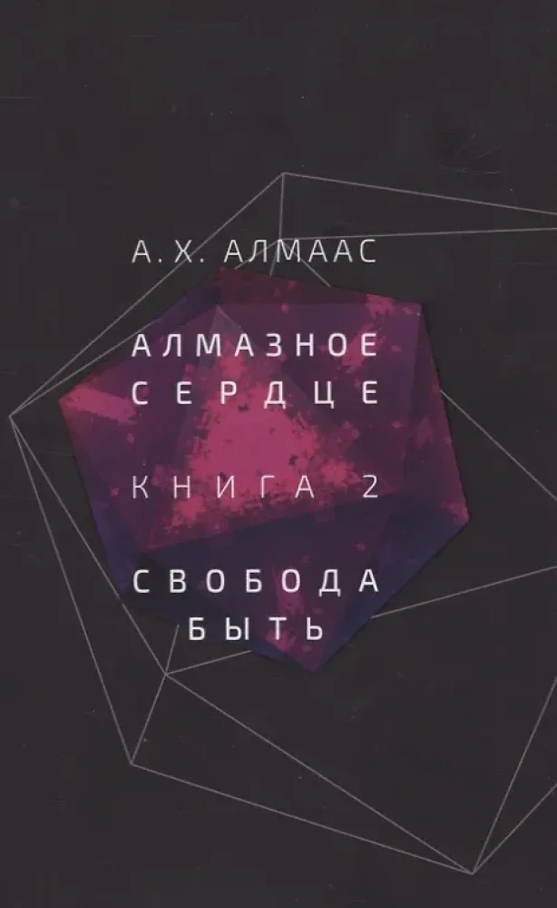 Обложка книги «Алмазное сердце. Книга 2. Свобода быть»