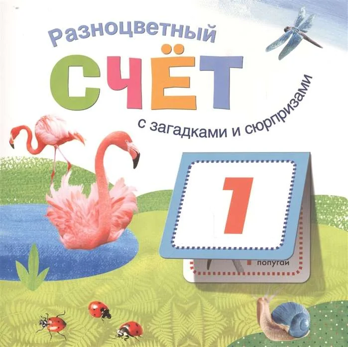 Обложка книги «Книжки с загадками и сюрпризами. Разноцветный счет»