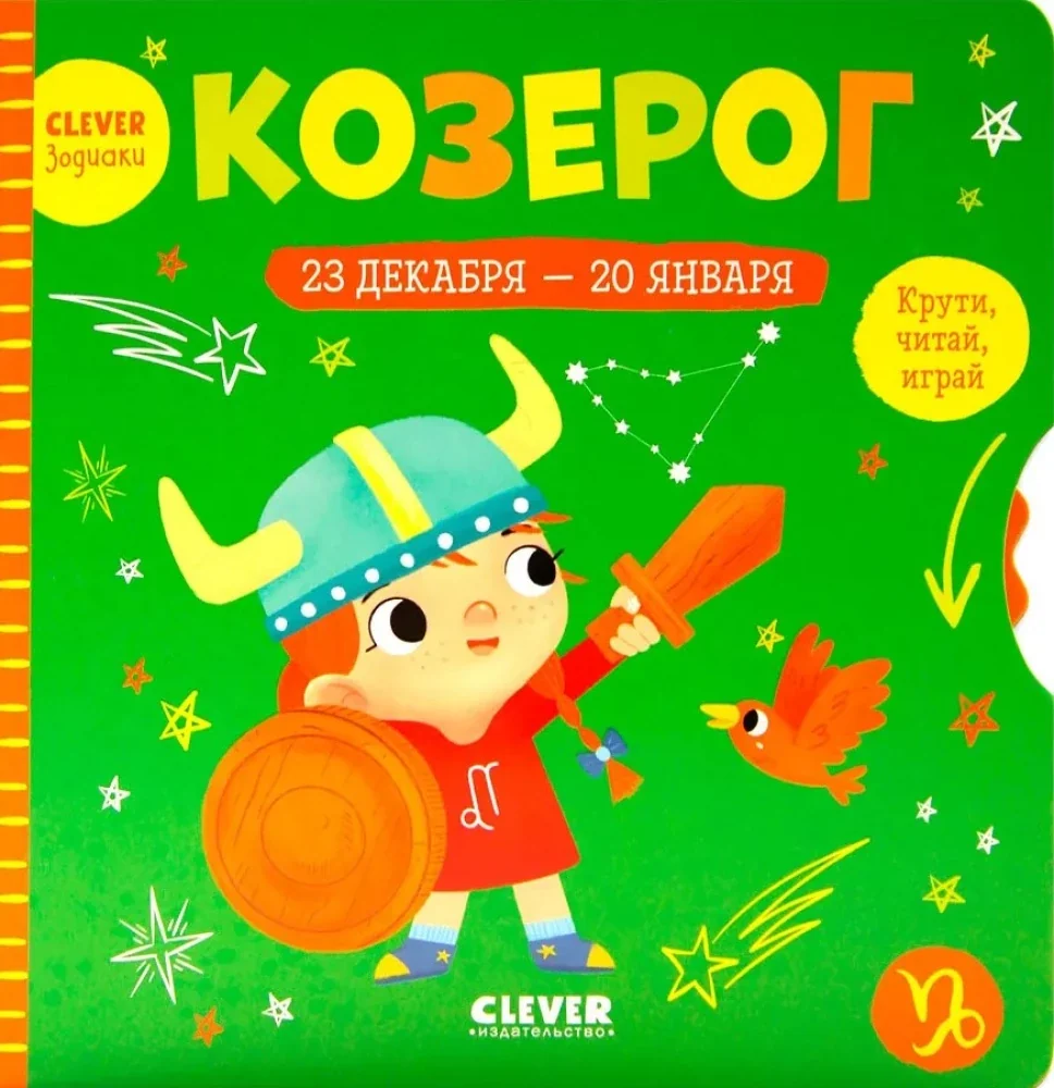 Обложка книги «Clever-зодиаки. Козерог»