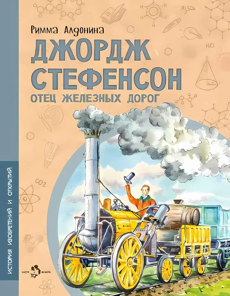 Обложка книги «Джордж Стефенсон. Отец железных дорог»