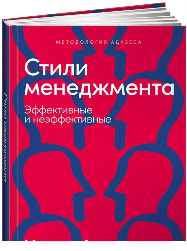 Обложка книги «Стили менеджмента - эффективные и неэффективные (Ицхак Адизес)»