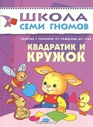 Обложка книги «Квадратик и кружок. Занятия с ребенком от рождения до года О»