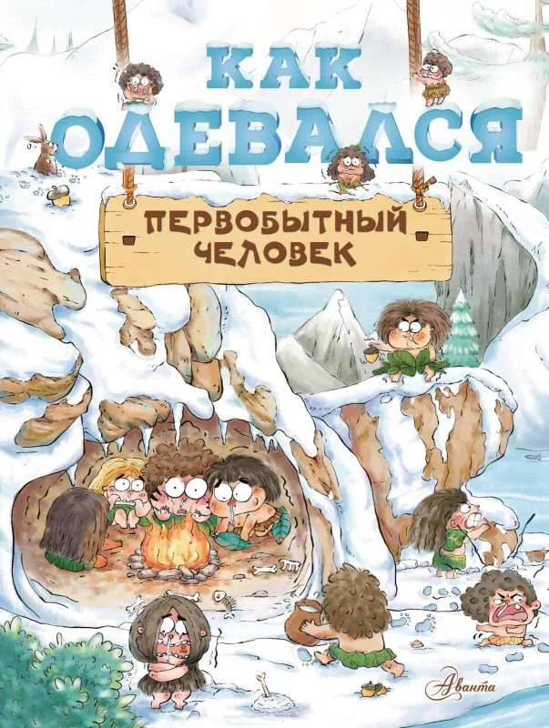 Обложка книги «Как одевался первобытный человек»