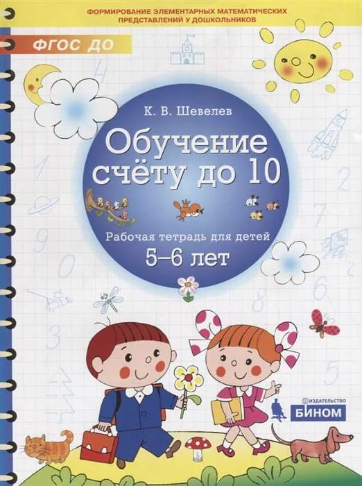 Обложка книги «Обучение счёту до 10. Рабочая тетрадь для детей 5-6 лет»