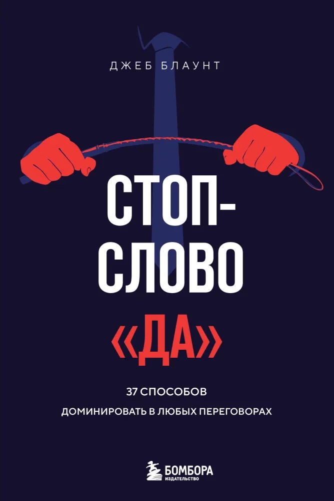 Обложка книги «Стоп-слово да. 37 способов доминировать в любых переговорах»