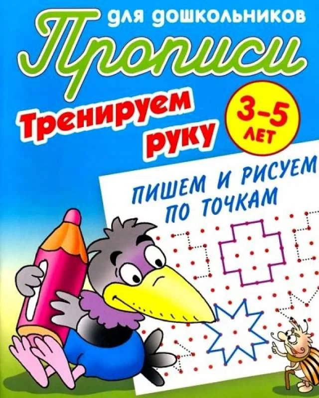 Обложка книги «Прописи для дошкольников. 3-5 лет. Тренируем руку. Пишем и рисуем по точкам»