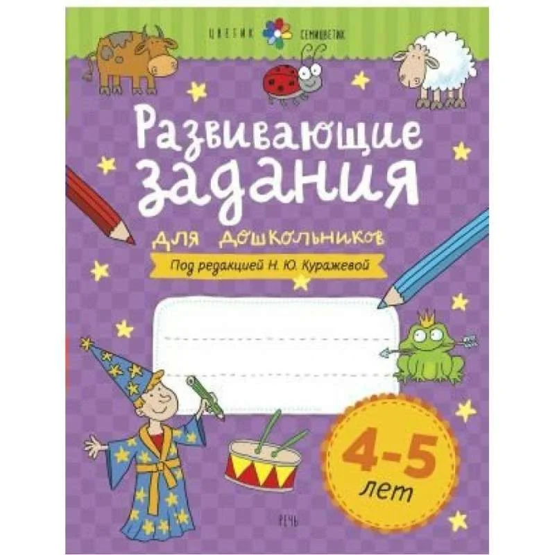 Обложка книги «Развивающие задания для детей. 4-5 лет»