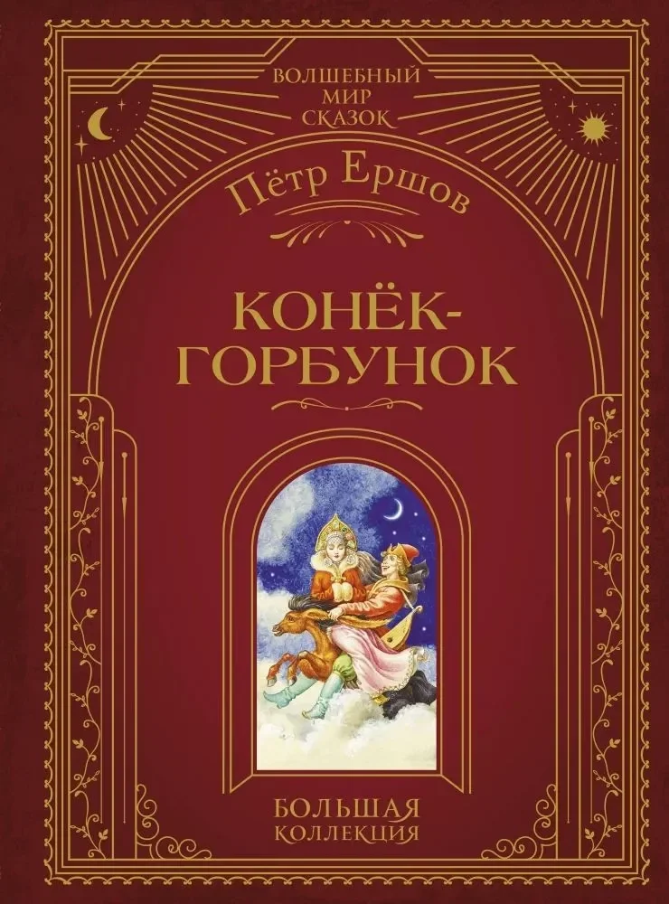 Обложка книги «Конёк-горбунок (ил. И. Егунова)»