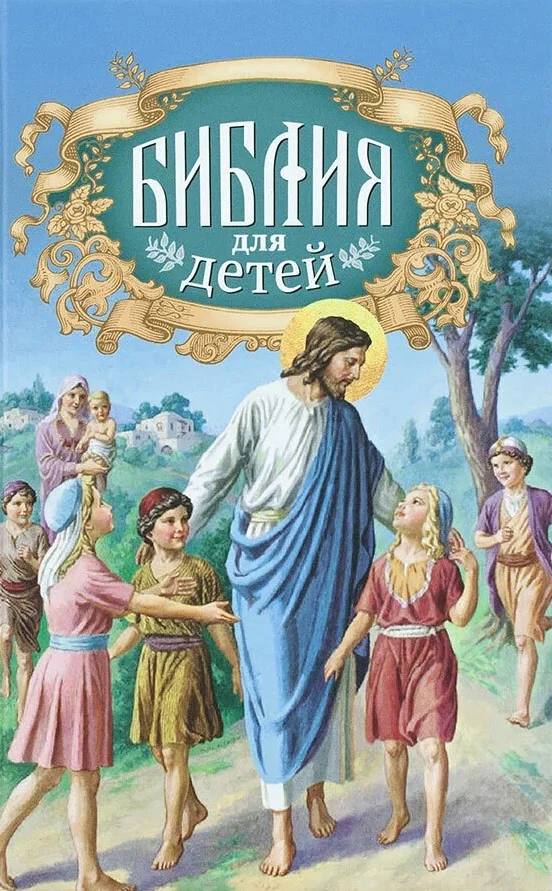 Обложка книги «Библия для детей»
