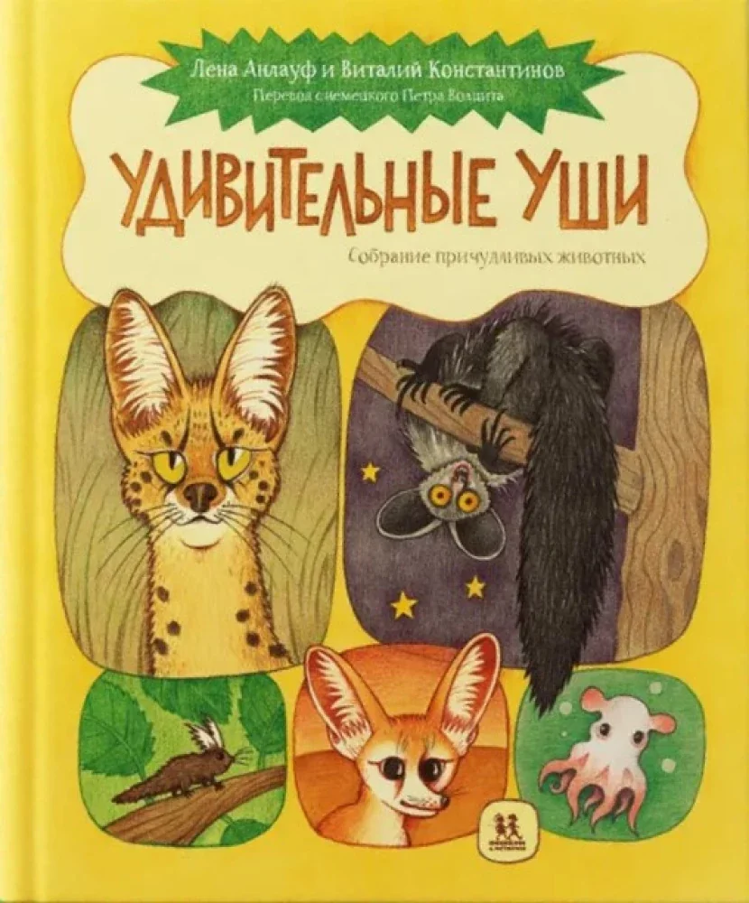 Обложка книги «Удивительные уши»