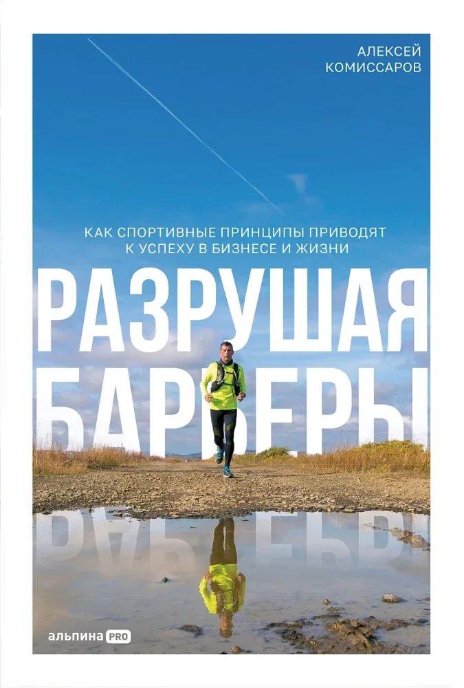 Обложка книги «Разрушая барьеры. Как спортивные принципы приводят к успеху в бизнесе и жизни»