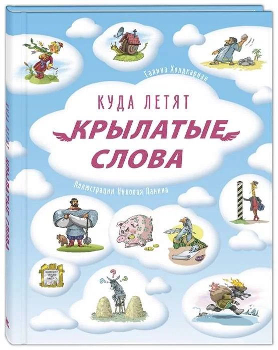 Обложка книги «Куда летят крылатые слова»